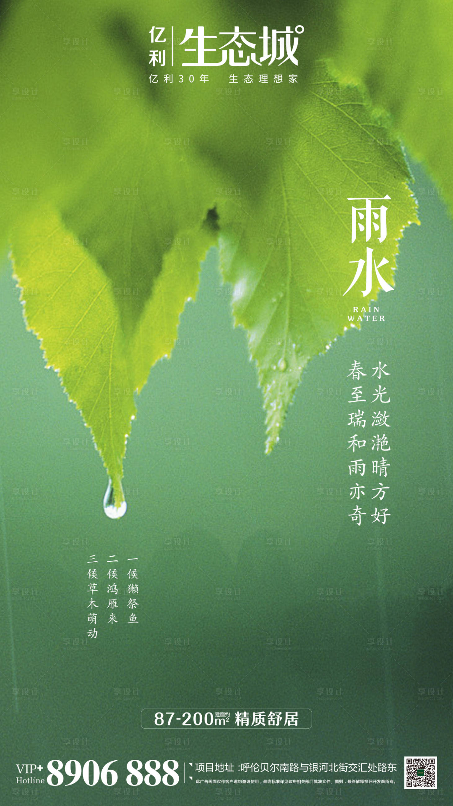 源文件下载【享设计】搜索编号：73430000407404327【地产雨水节气移动端海报】