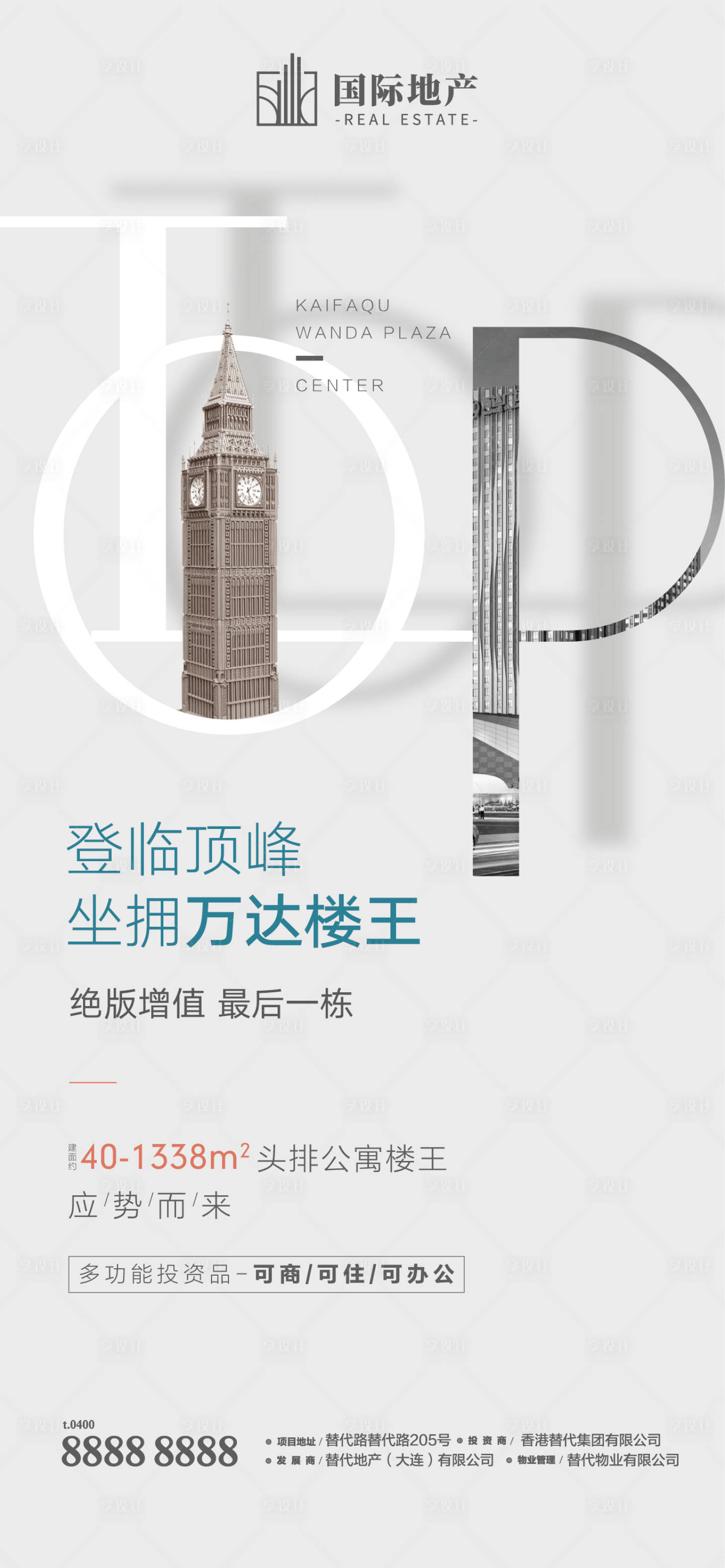 源文件下载【商业地产绝版楼王增值公寓小户型海报】编号：52490000397194965