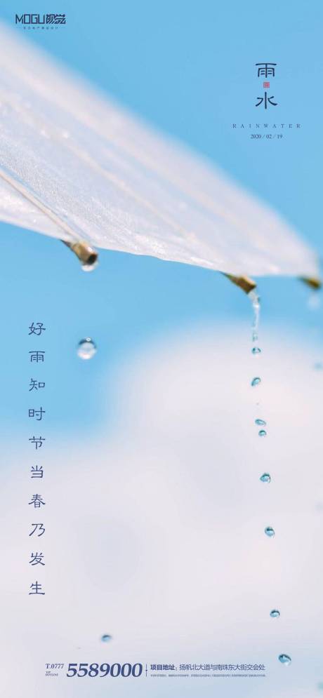 源文件下载【地产二十四节气雨水海报】编号：56380000395424344