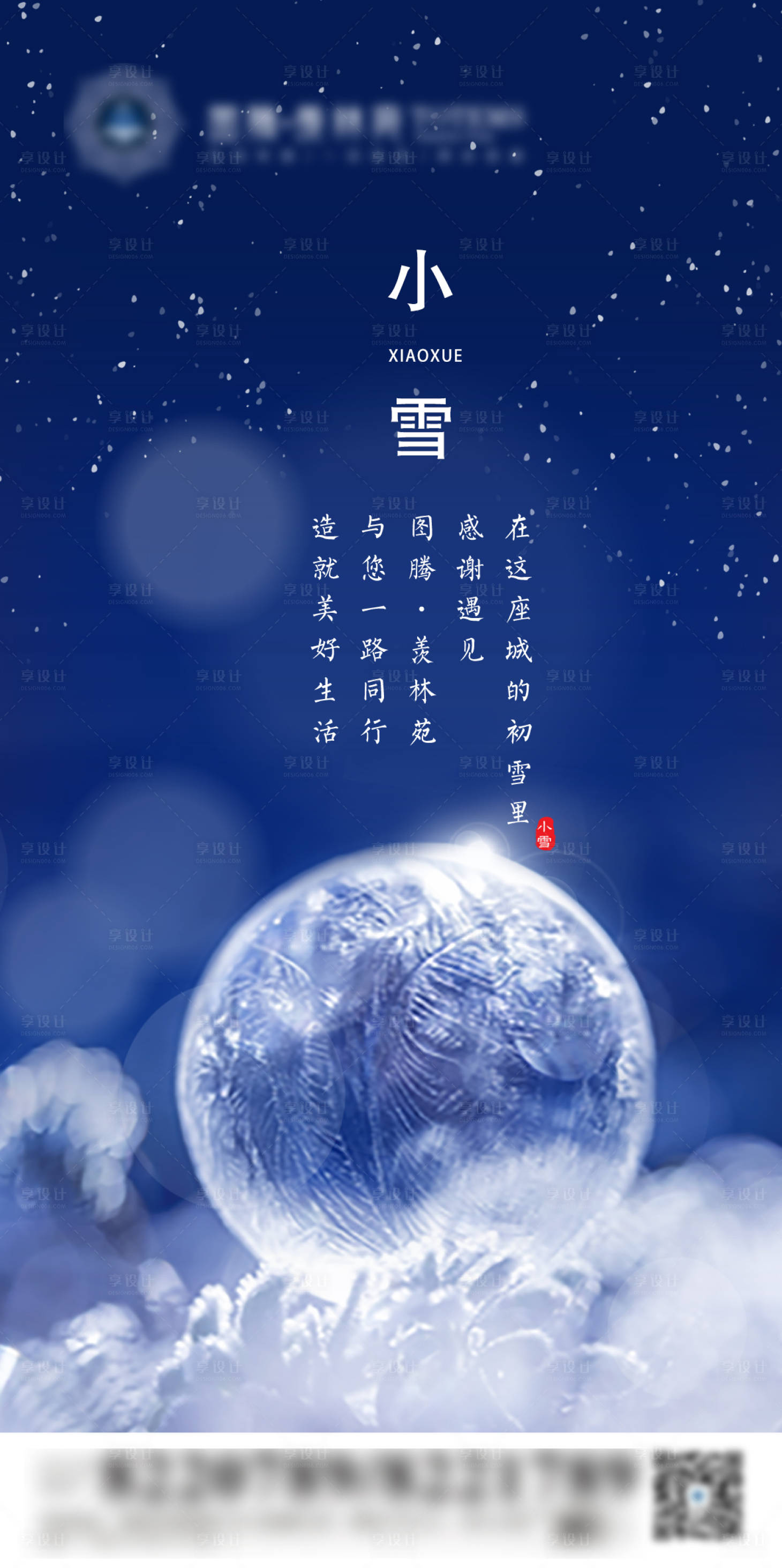 源文件下载【享设计】搜索编号：91790000408494905【地产小雪节气移动端海报】