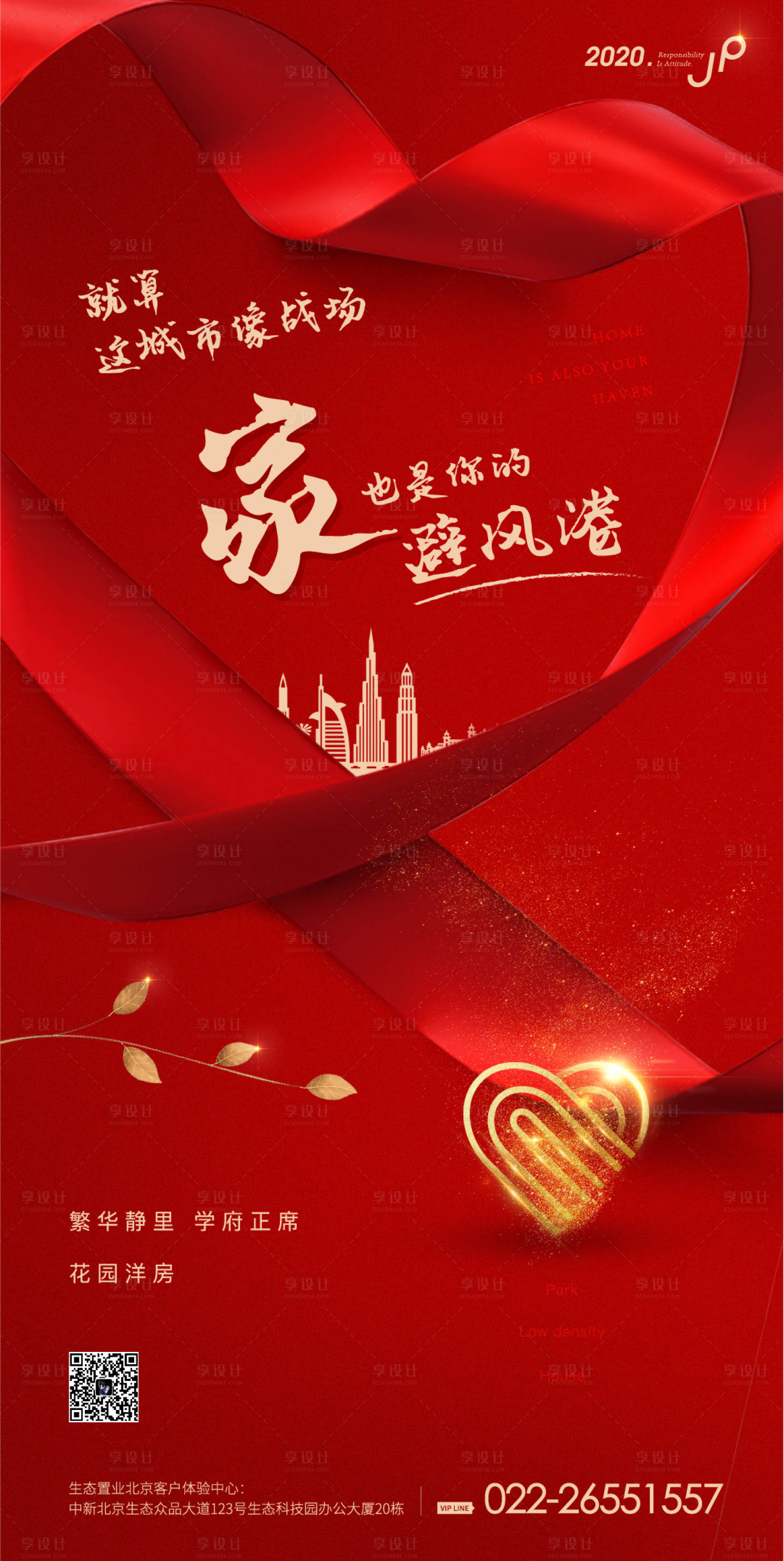 源文件下載【享設(shè)計】搜索編號：38630000392099423【祈福逆行者紅金愛心地產(chǎn)海報】
