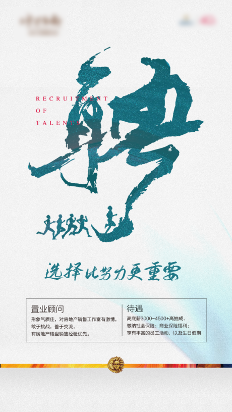 源文件下载【地产招聘移动端海报】编号：32270000457338150