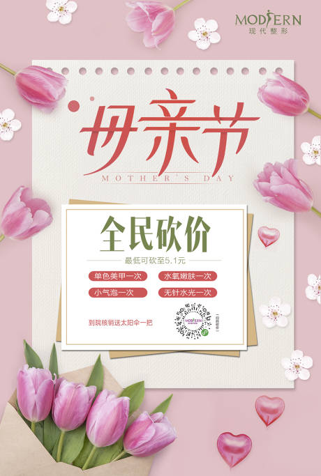 源文件下载【整形母亲节活动海报】编号：42500000430245289