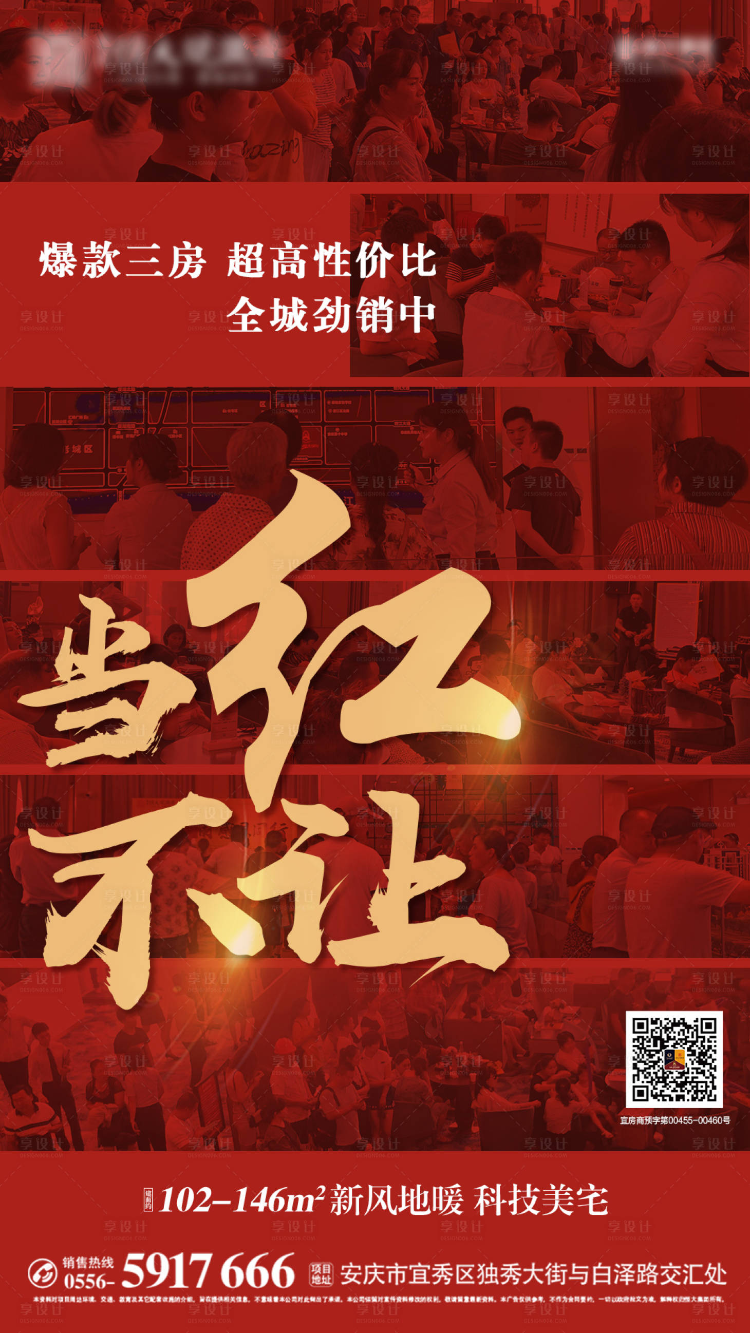 源文件下载【地产当红不让热销移动端海报】编号：87230000443274335