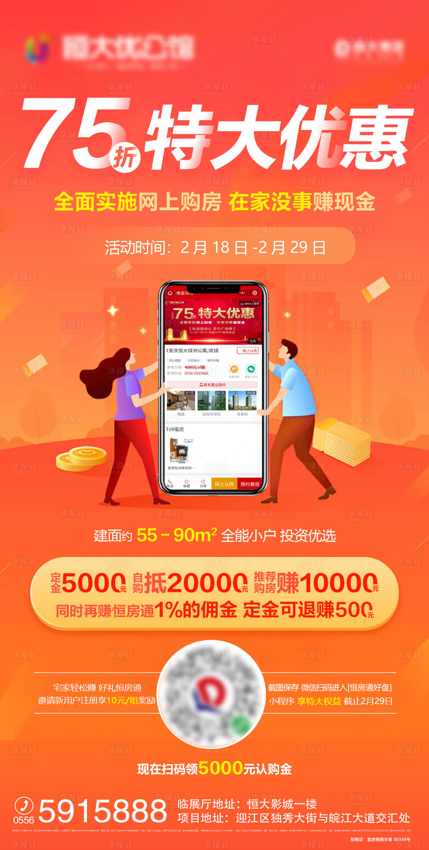 源文件下载【享设计】搜索编号：87570000443865859【地产促销折扣网上买房移动端海报】