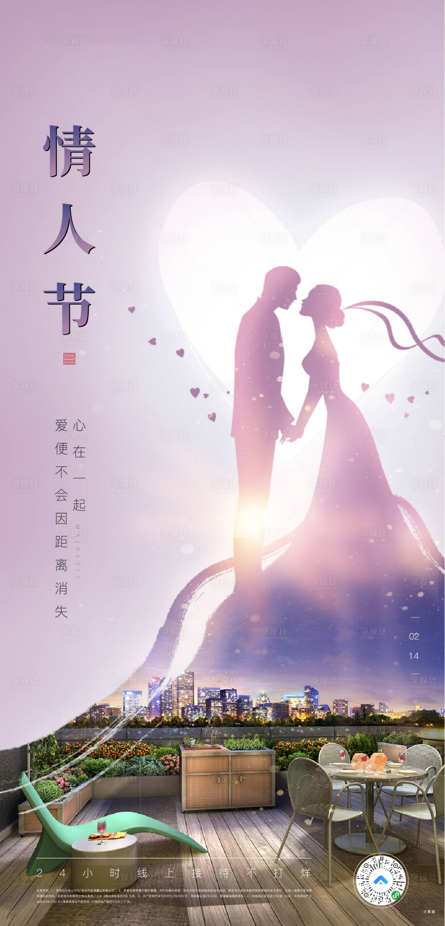 源文件下載【享設計】搜索編號：73290000403441138【地產情人節浪漫移動端海報】