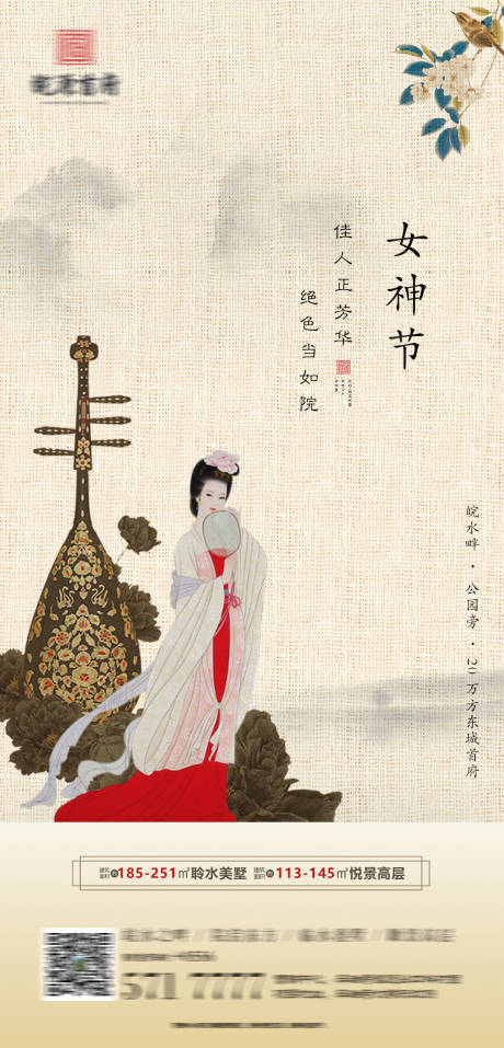 女神节中式地产海报