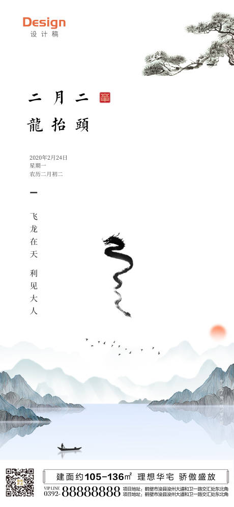 源文件下載【享設計】搜索編號：74520000429614528【地產中國風二月二龍抬頭移動端海報】