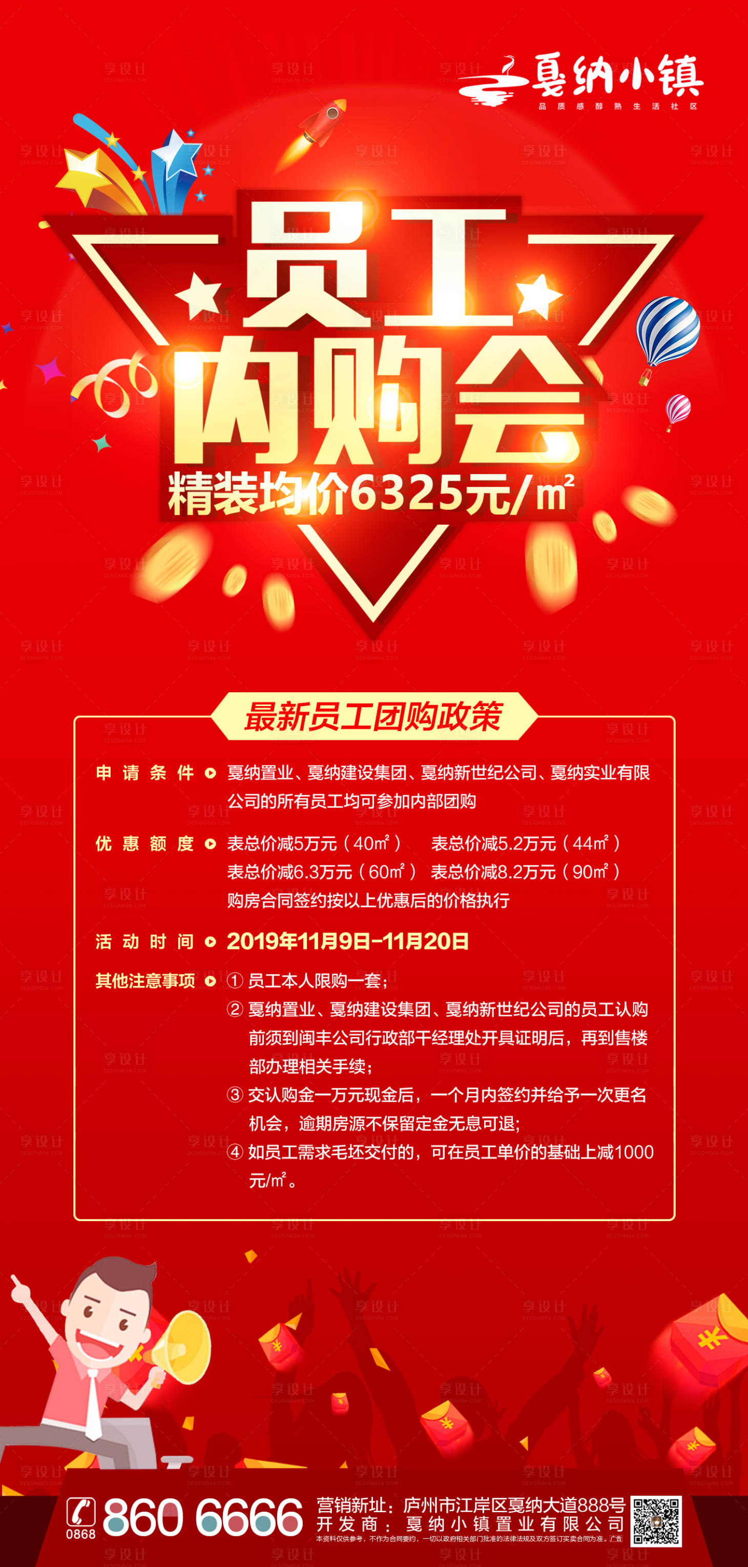 源文件下载【享设计】搜索编号：83280000453456798【房地产员工内购会移动端海报】