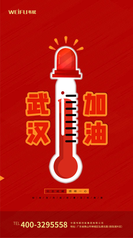 武汉加油肺炎病毒疫情红色温度计海报