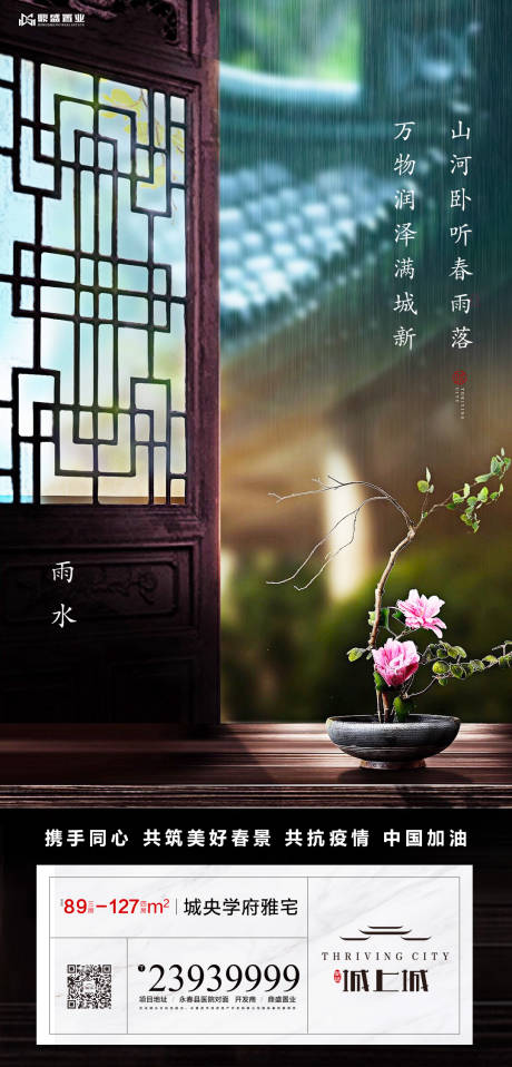 源文件下載【地產節氣雨水中式窗戶美景海報】編號：84130000400536081