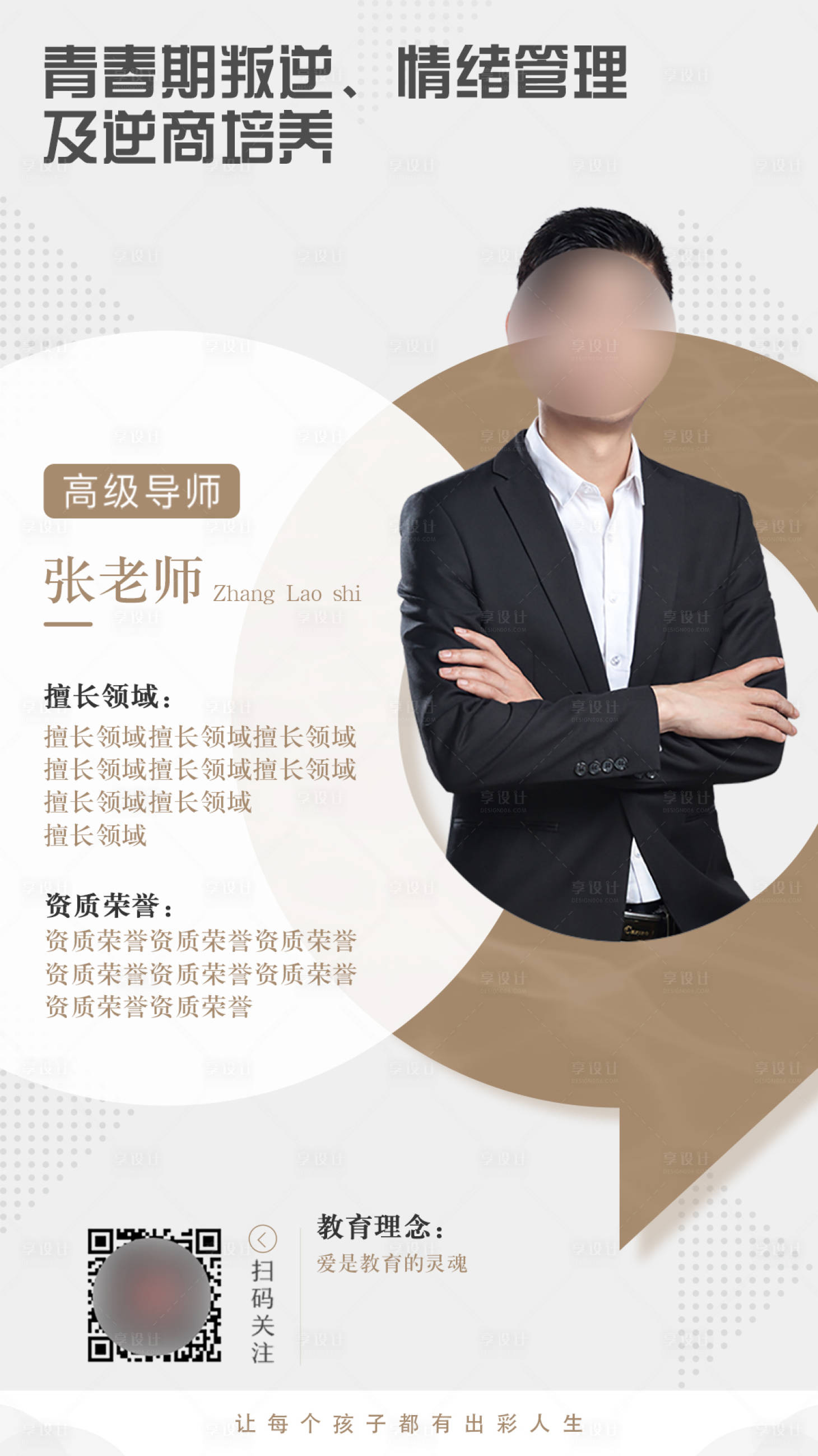 源文件下載【享設計】搜索編號：44430000456279156【教育人物簡介海報】