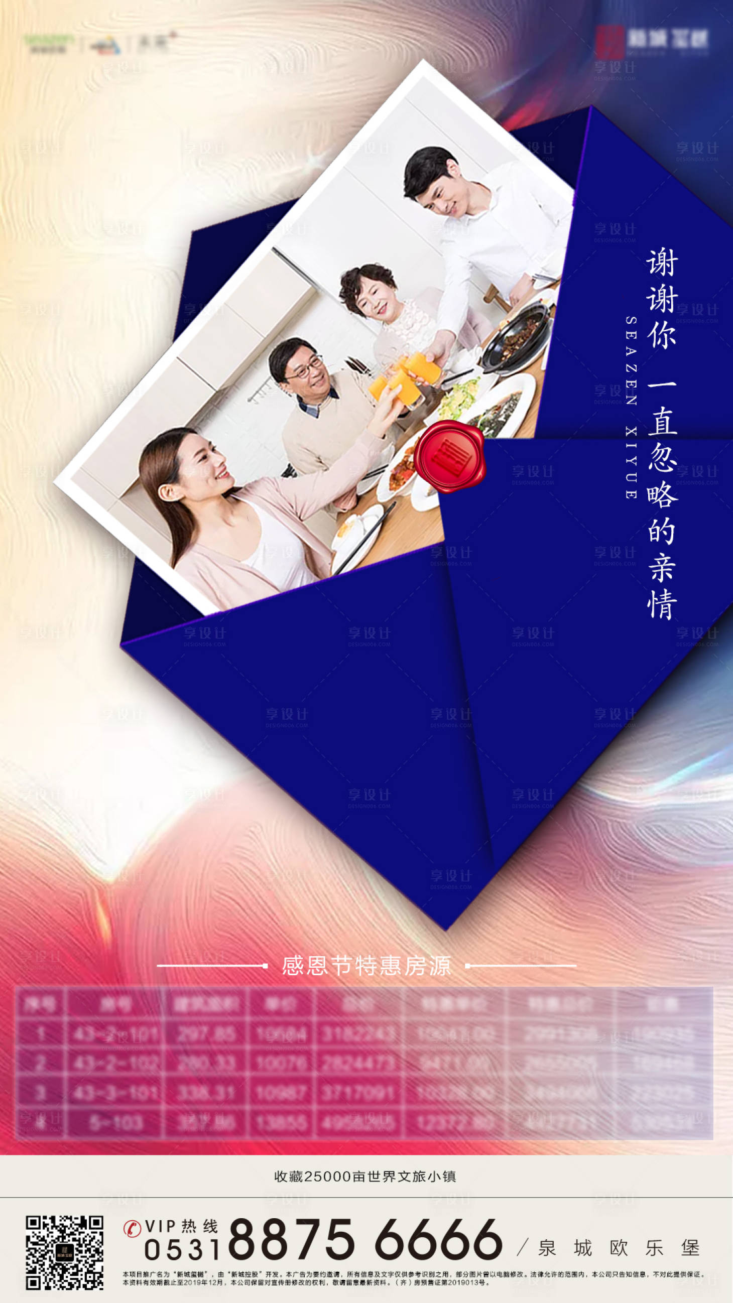 源文件下載【享設(shè)計】搜索編號：67370000452803693【地產(chǎn)感恩節(jié)特惠房源微信海報】
