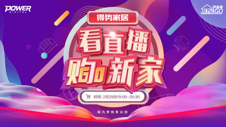 源文件下载【炫彩渐变家居直播购物宣传主kv展板】编号：25070000436534899