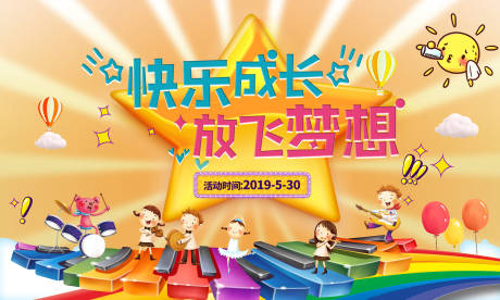源文件下载【享设计】搜索编号：77490000419553489【儿童节音乐活动背景板】