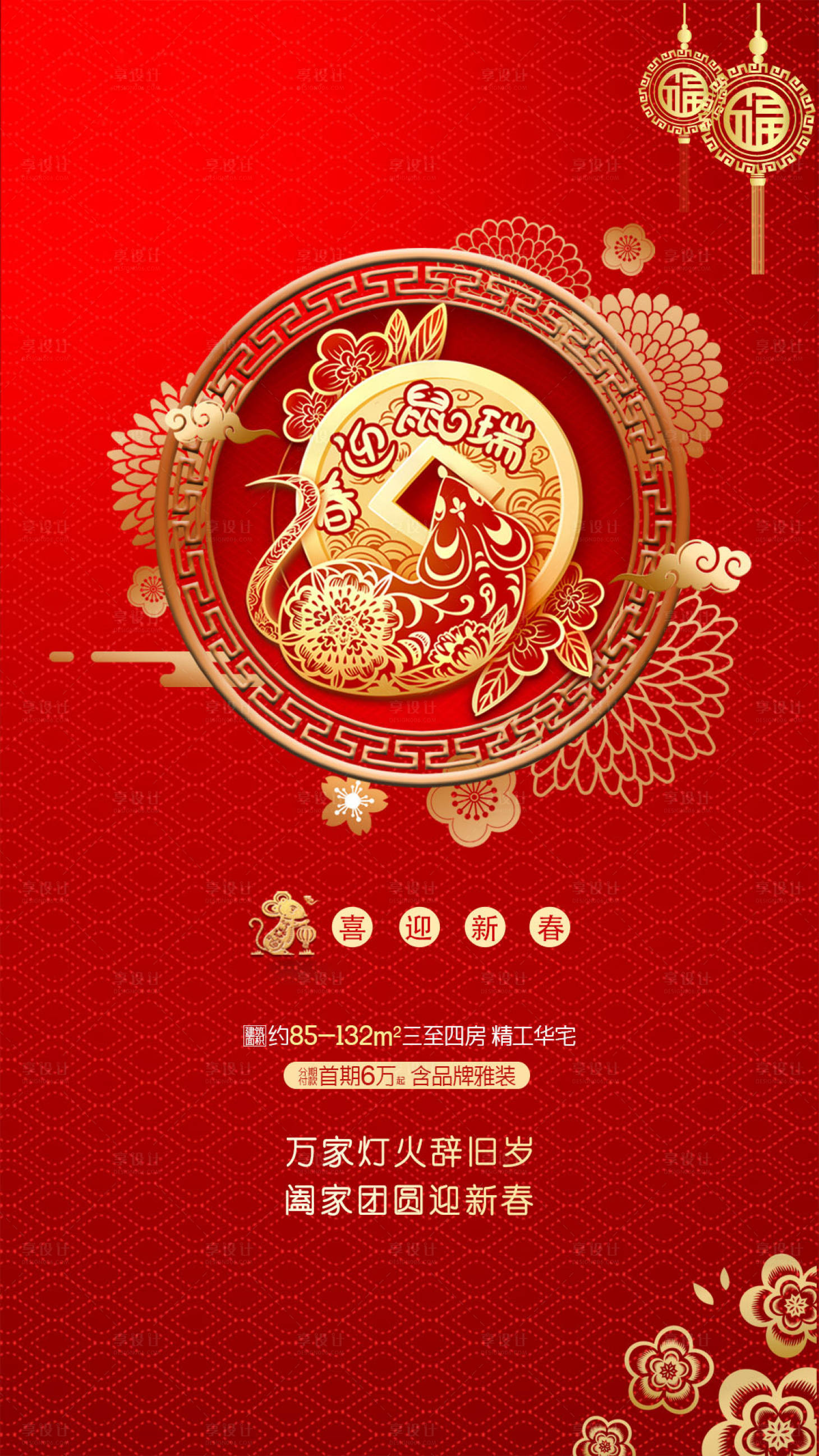源文件下載【享設(shè)計】搜索編號：15700000451784495【鼠年春節(jié)移動端海報】