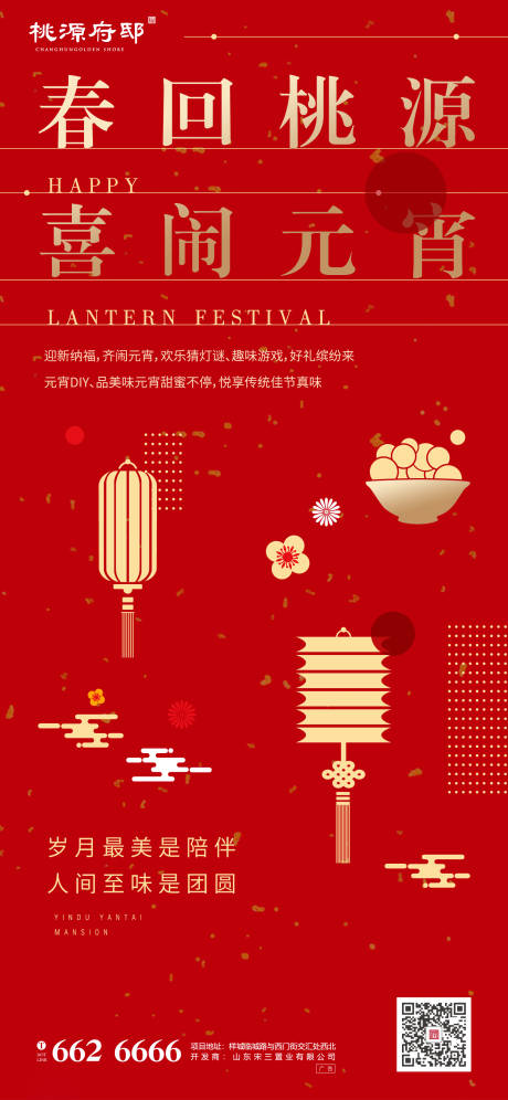 源文件下载【红色矢量喜庆元素元宵节移动端海报】编号：86400000388374517
