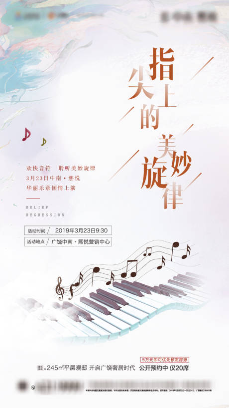 源文件下载【地产指尖旋律暖场活动海报】编号：25430000403932984