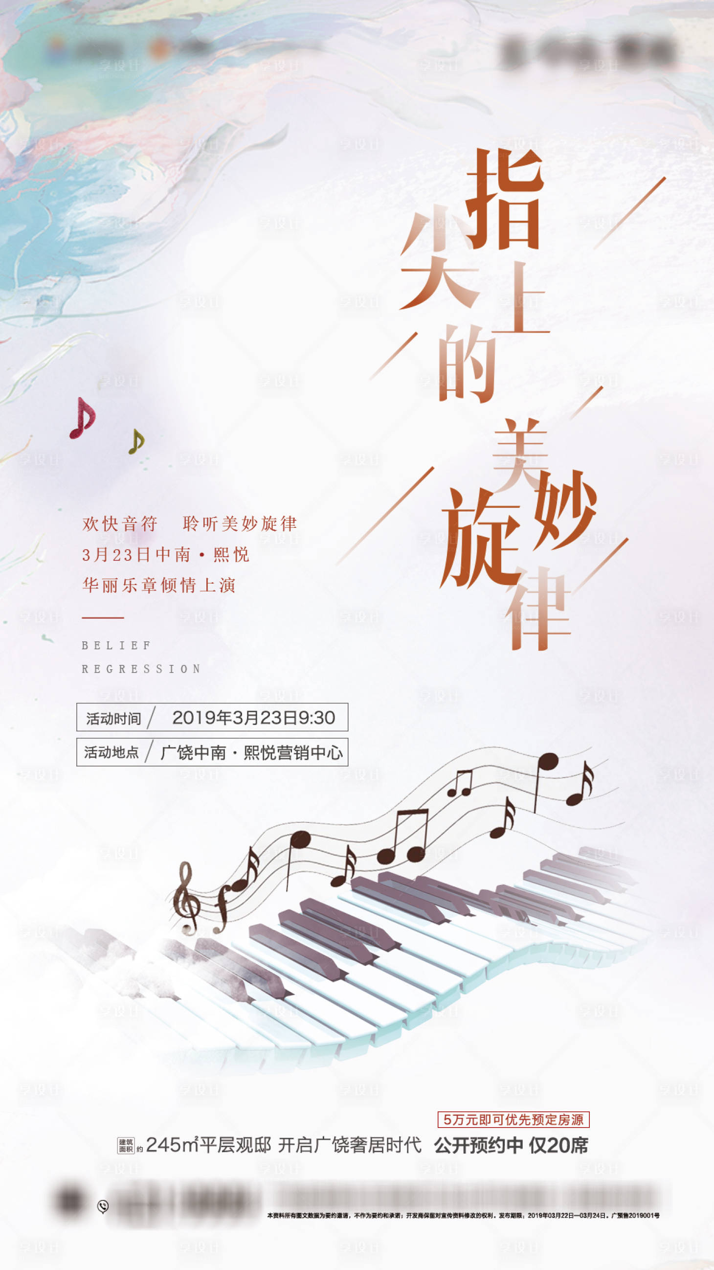 源文件下載【享設計】搜索編號：25430000403932984【地產(chǎn)指尖旋律暖場活動海報】