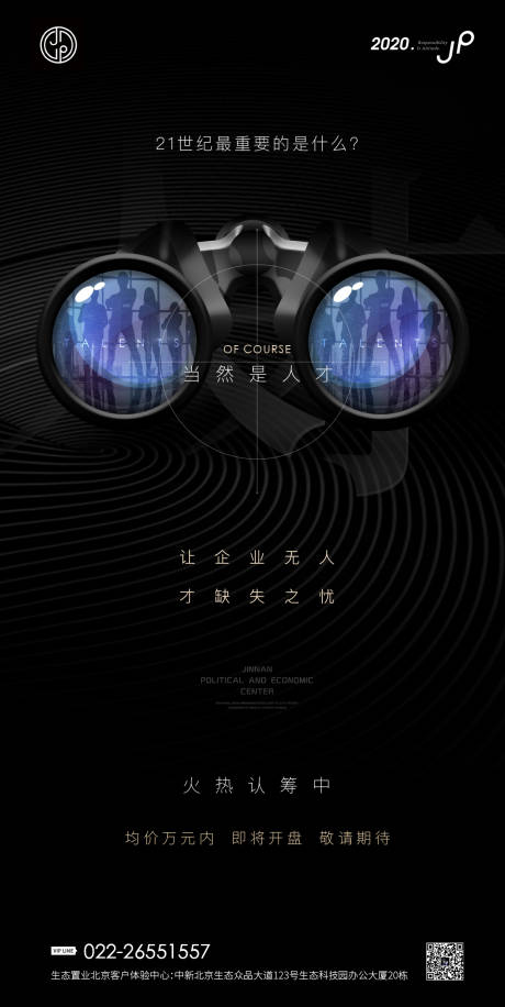 源文件下载【高端地产招聘人才稿海报】编号：10100000392115988