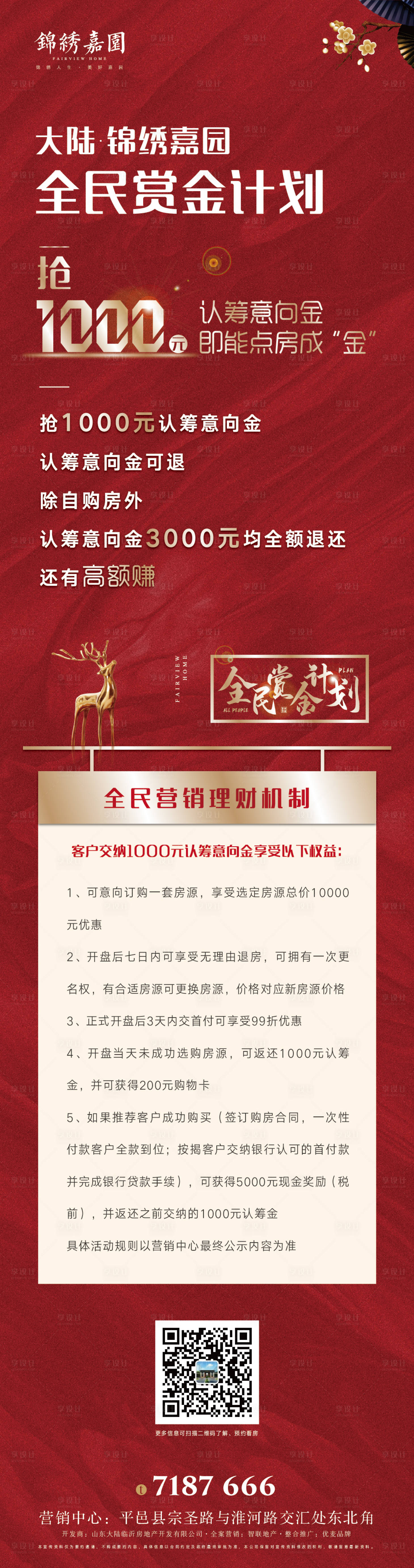 源文件下载【享设计】搜索编号：42610000419144533【地产红金全民赏金计划海报长图】