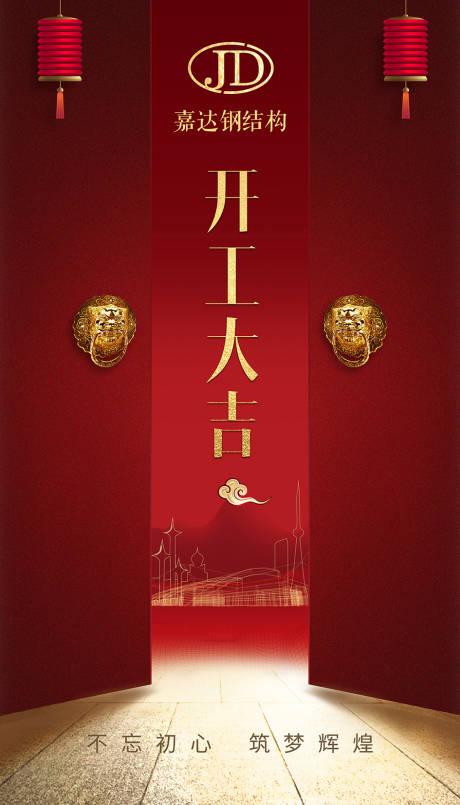 源文件下载【红色喜庆开工大吉海报】编号：28670000447348125