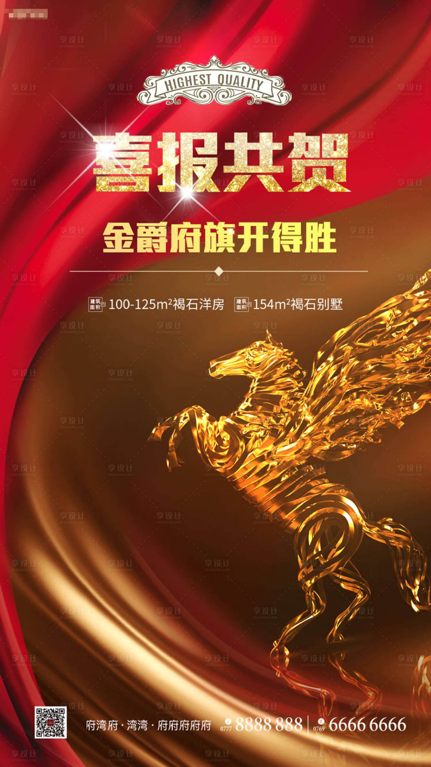 源文件下载【地产喜报共贺热销海报】编号：93280000397121194