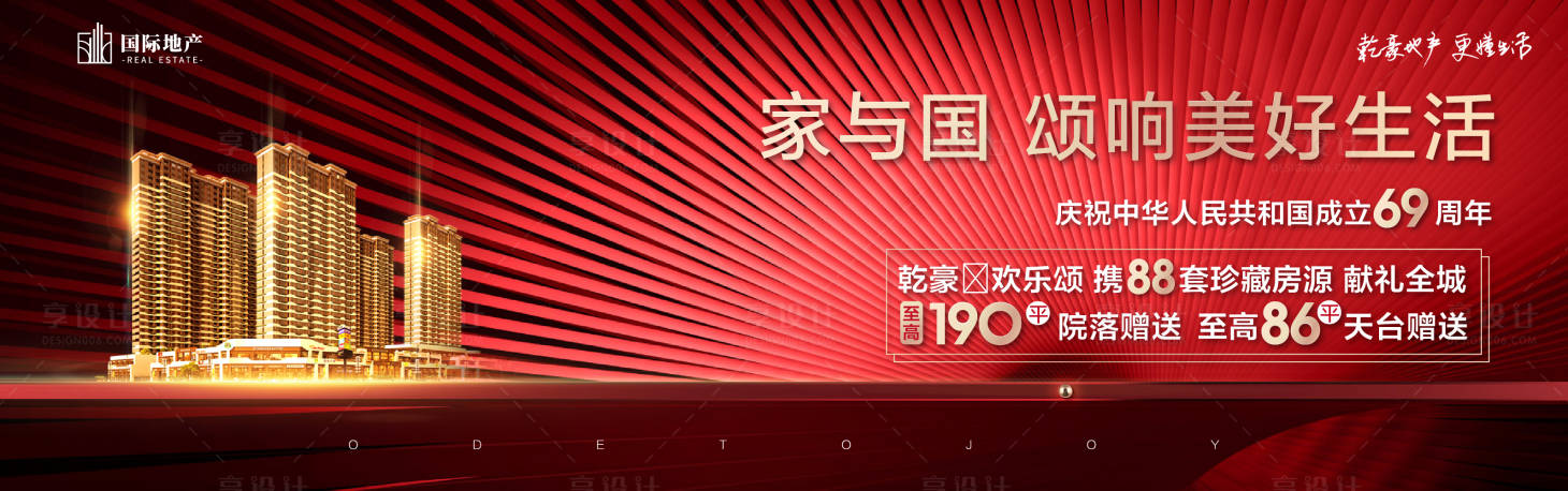源文件下載【享設(shè)計(jì)】搜索編號(hào)：11300000390616910【地產(chǎn)十一國(guó)慶節(jié)海報(bào)展板】
