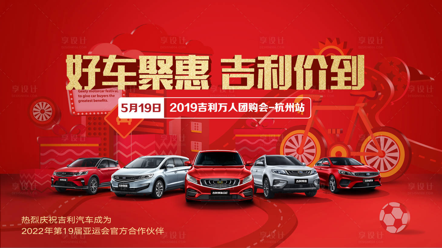 源文件下载【享设计】搜索编号：93270000459836240【好车钜惠汽车团购会活动背景板】