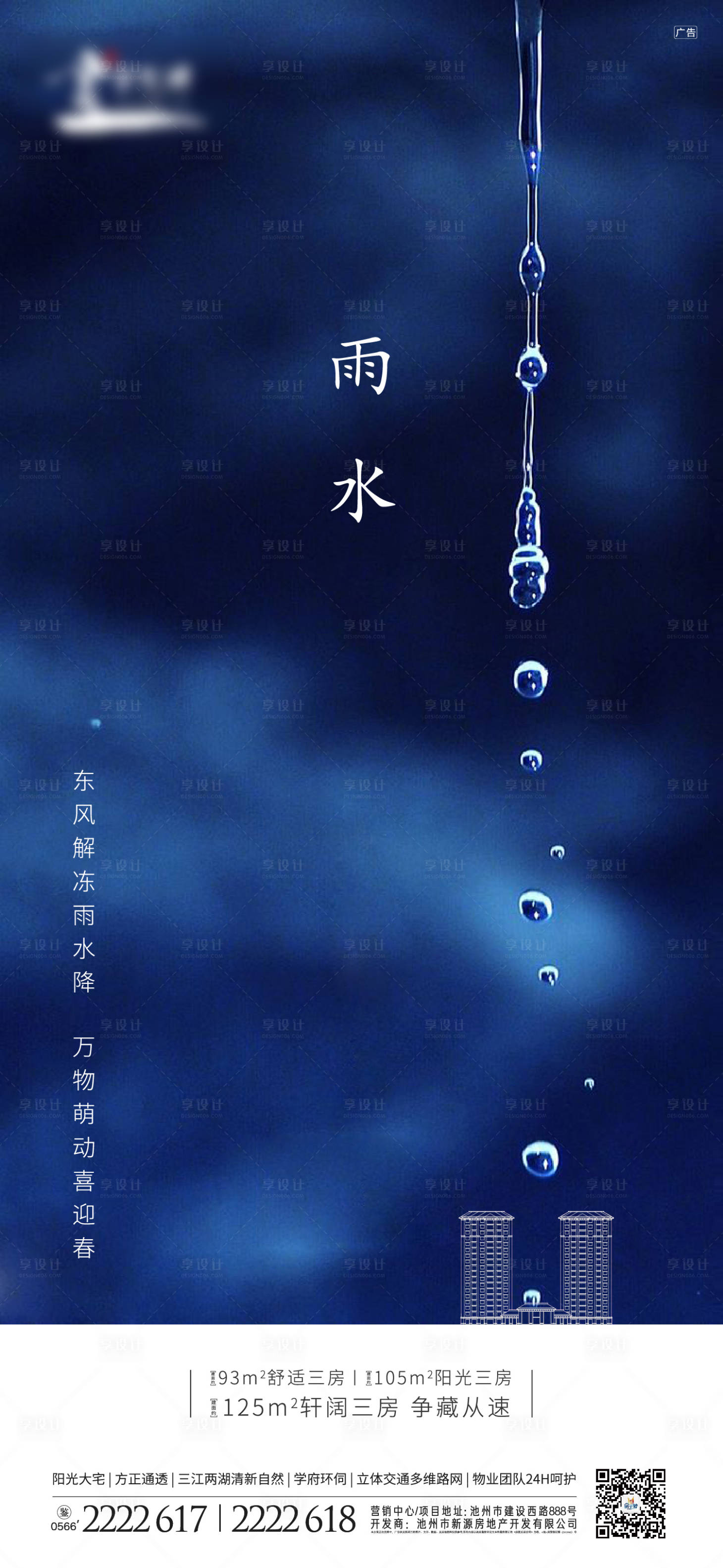 源文件下載【享設(shè)計】搜索編號：13470000413524554【地產(chǎn)雨水節(jié)氣移動端海報】