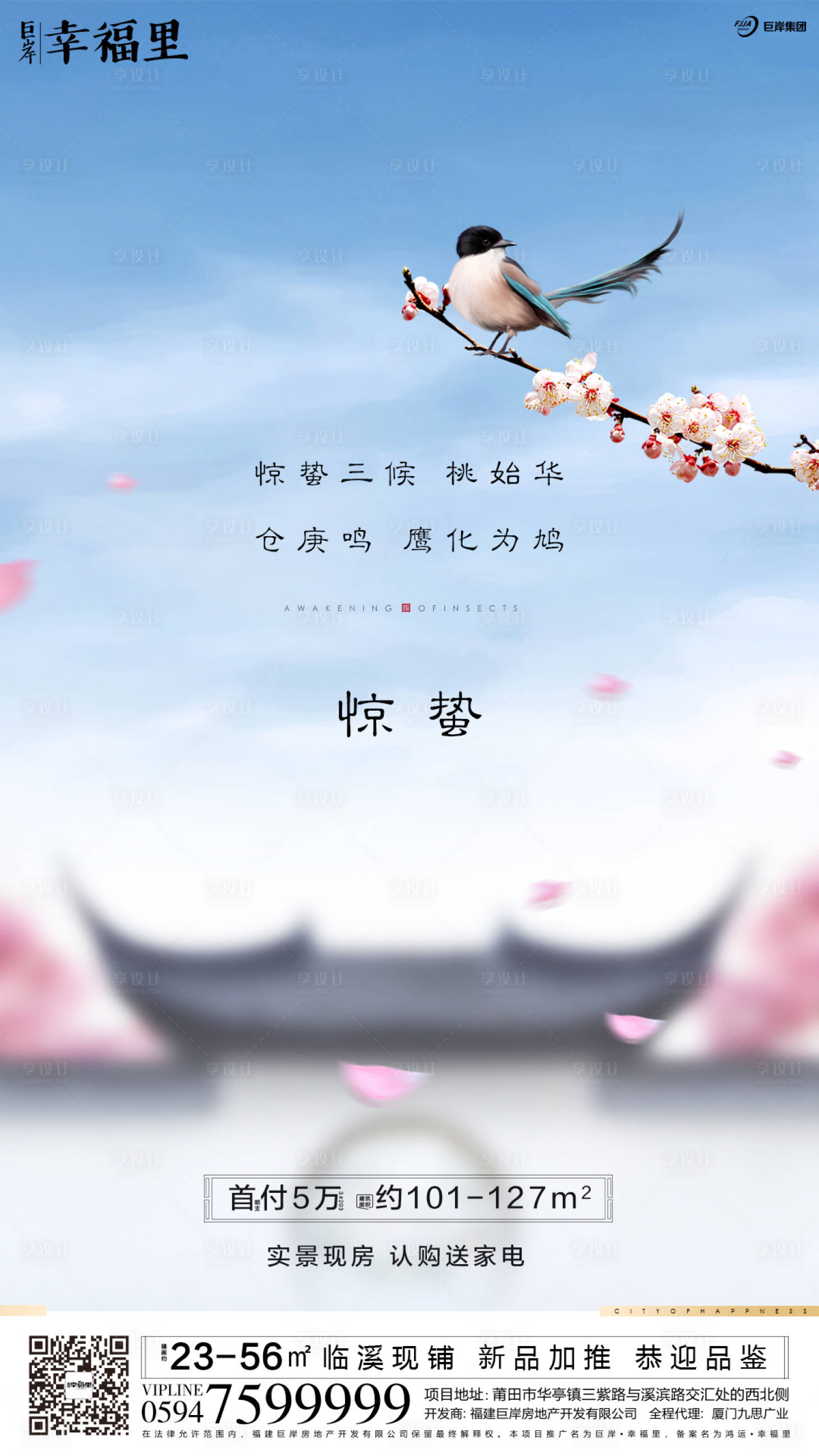 源文件下载【享设计】搜索编号：11150000441022435【地产节气惊蛰花鸟中式海报】