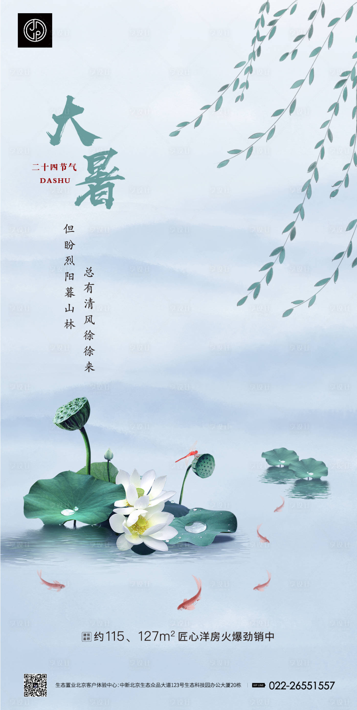源文件下载【享设计】搜索编号：32700000394211637【地产大暑节气移动端海报】