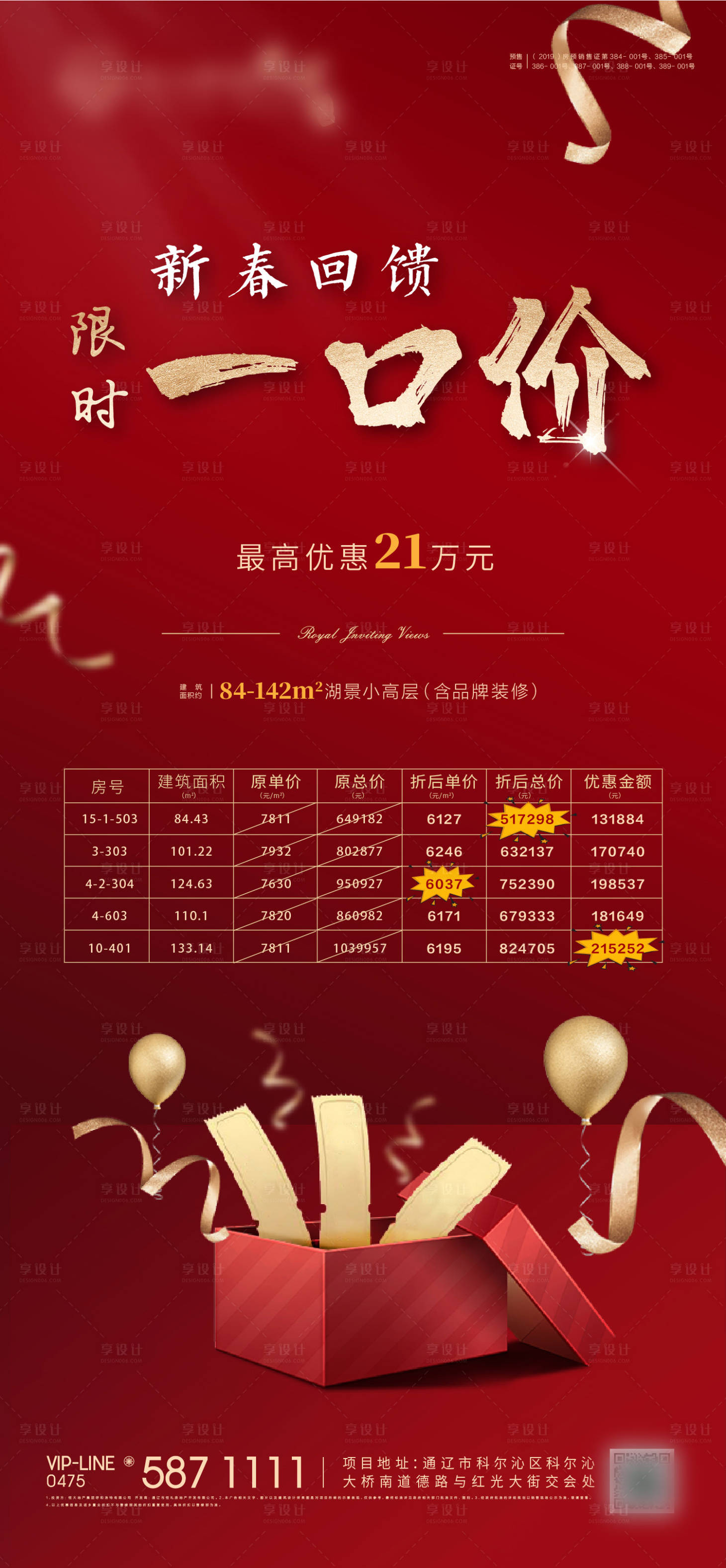 源文件下载【享设计】搜索编号：86450000426583518【地产转发图一口价红金海报】