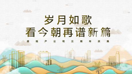源文件下载【房地产周年庆典大气中式背景板】编号：40950000461377900