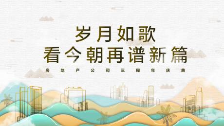 源文件下载【房地产周年庆典大气中式背景板】编号：20200228232150298