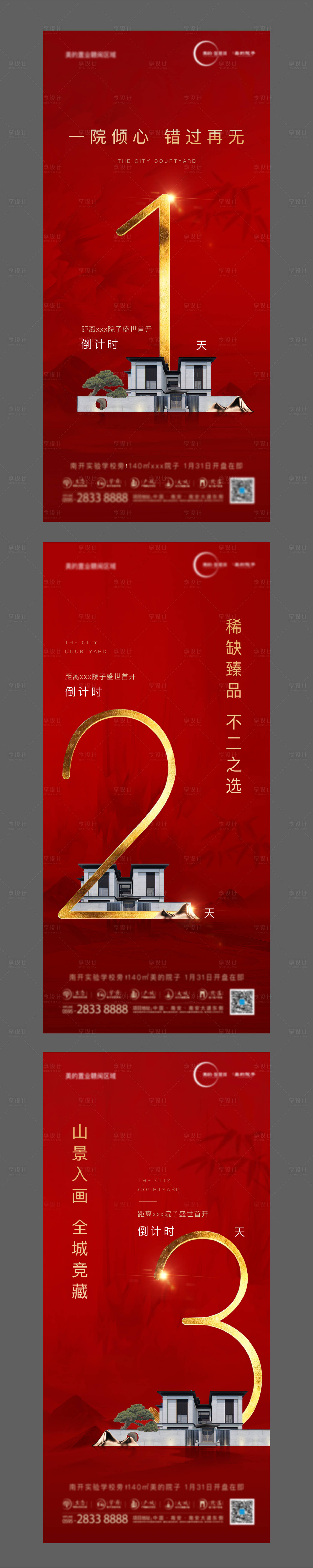 源文件下載【享設計】搜索編號：21870000377689251【新中式地產開盤倒計時移動端海報系列】