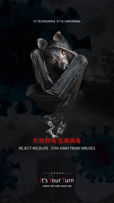 源文件下载【拒绝野味保护野生动物公益海报】编号：91710000422582491