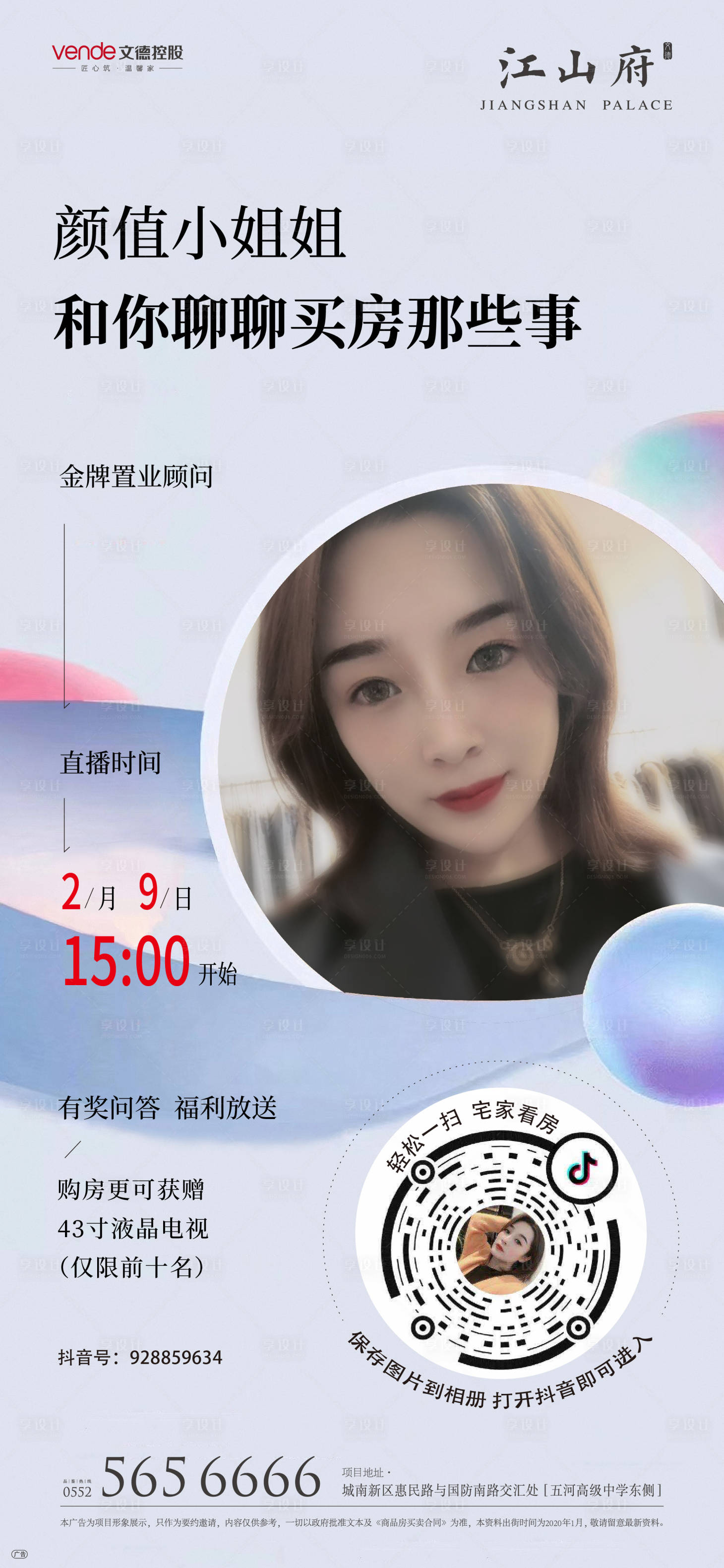 源文件下載【地產抖音直播線上看房移動端海報】編號：70570000432596115