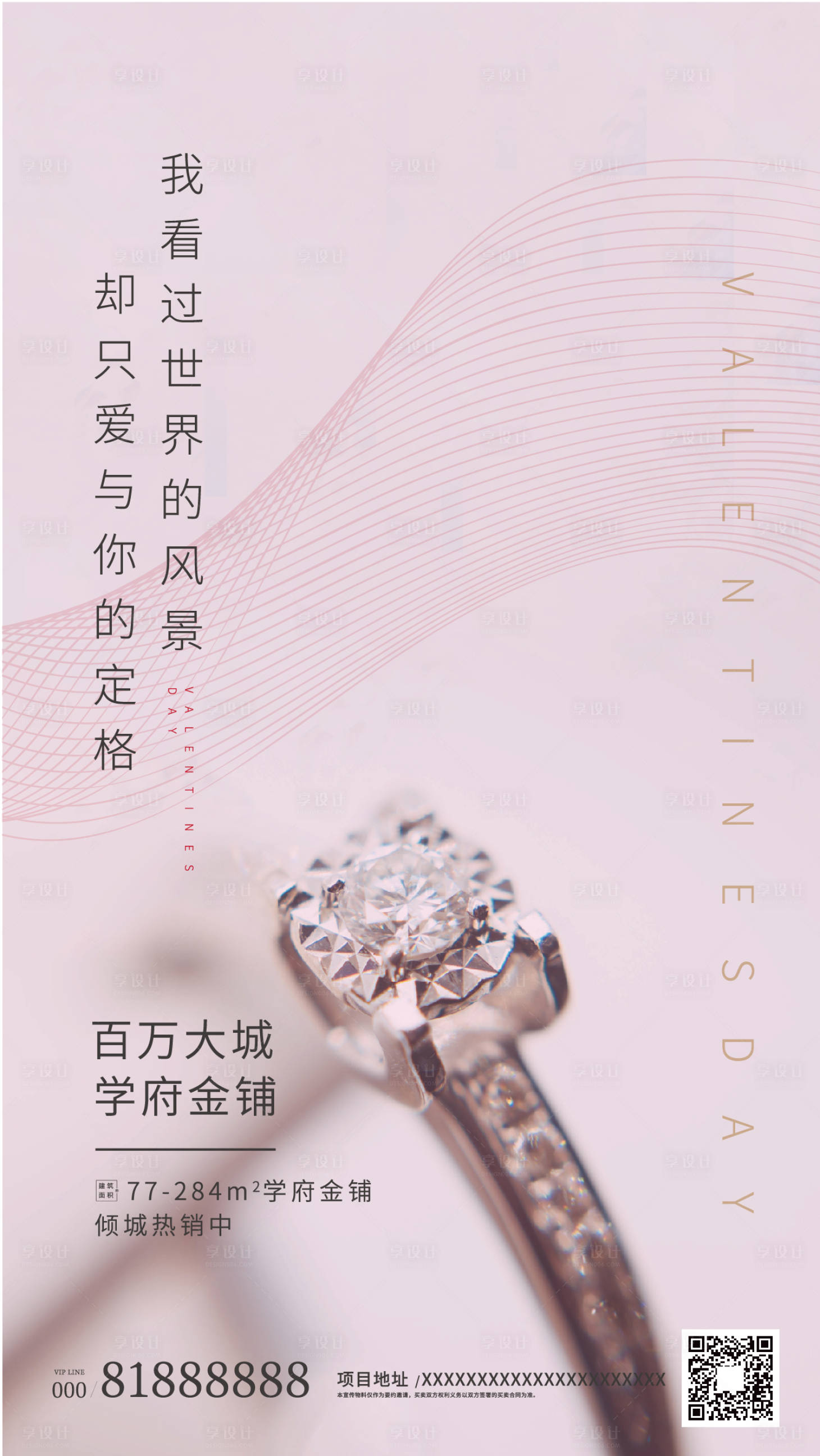 源文件下載【享設計】搜索編號：38120000395755675【情人節浪漫鉆戒粉色地產海報】