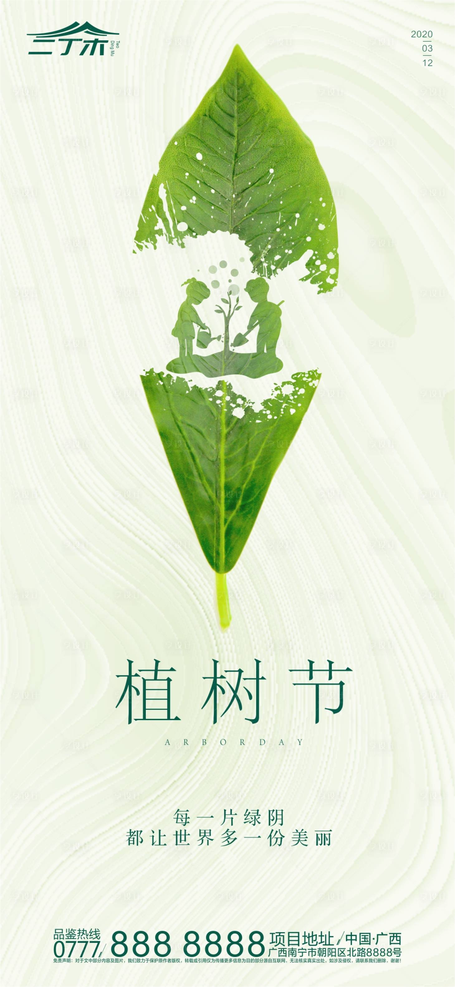 源文件下载【享设计】搜索编号：11540000459272236【植树节移动端海报】