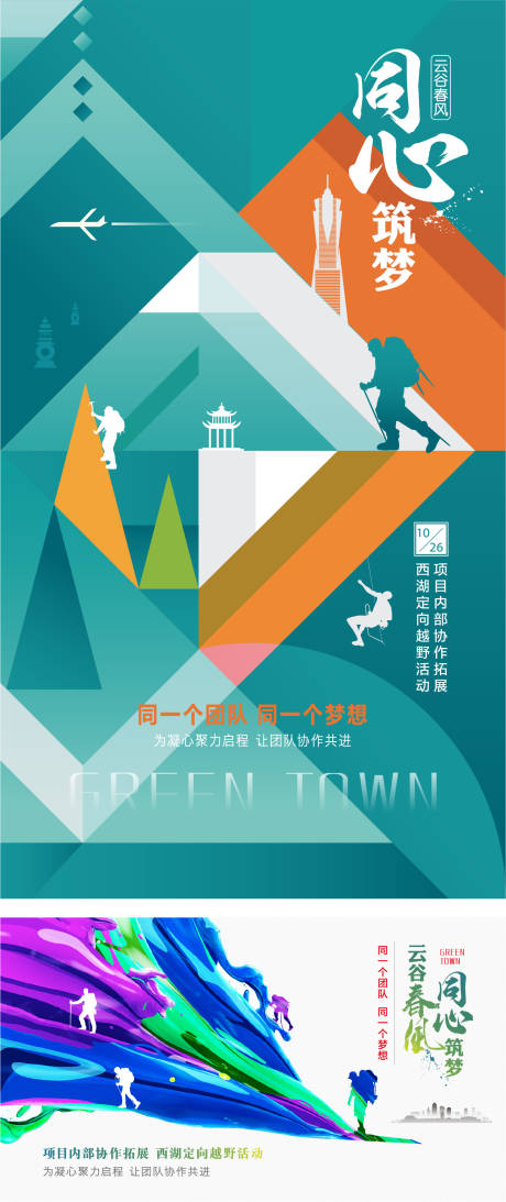 源文件下载【房地产小镇项目团队拓展宣传海报】编号：20200226161735321