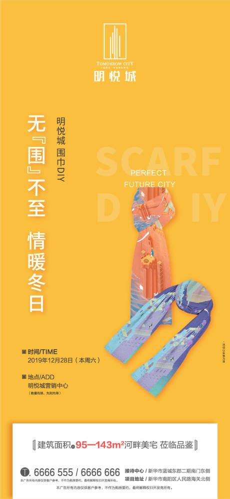 源文件下载【房地产暖场活动围巾DIY海报】编号：25640000389591735