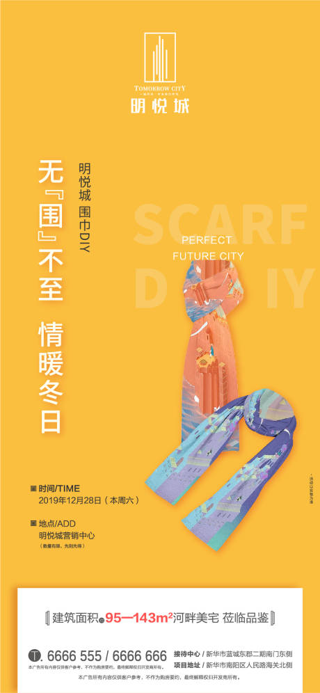 房地产暖场活动围巾DIY海报-源文件【享设计】
