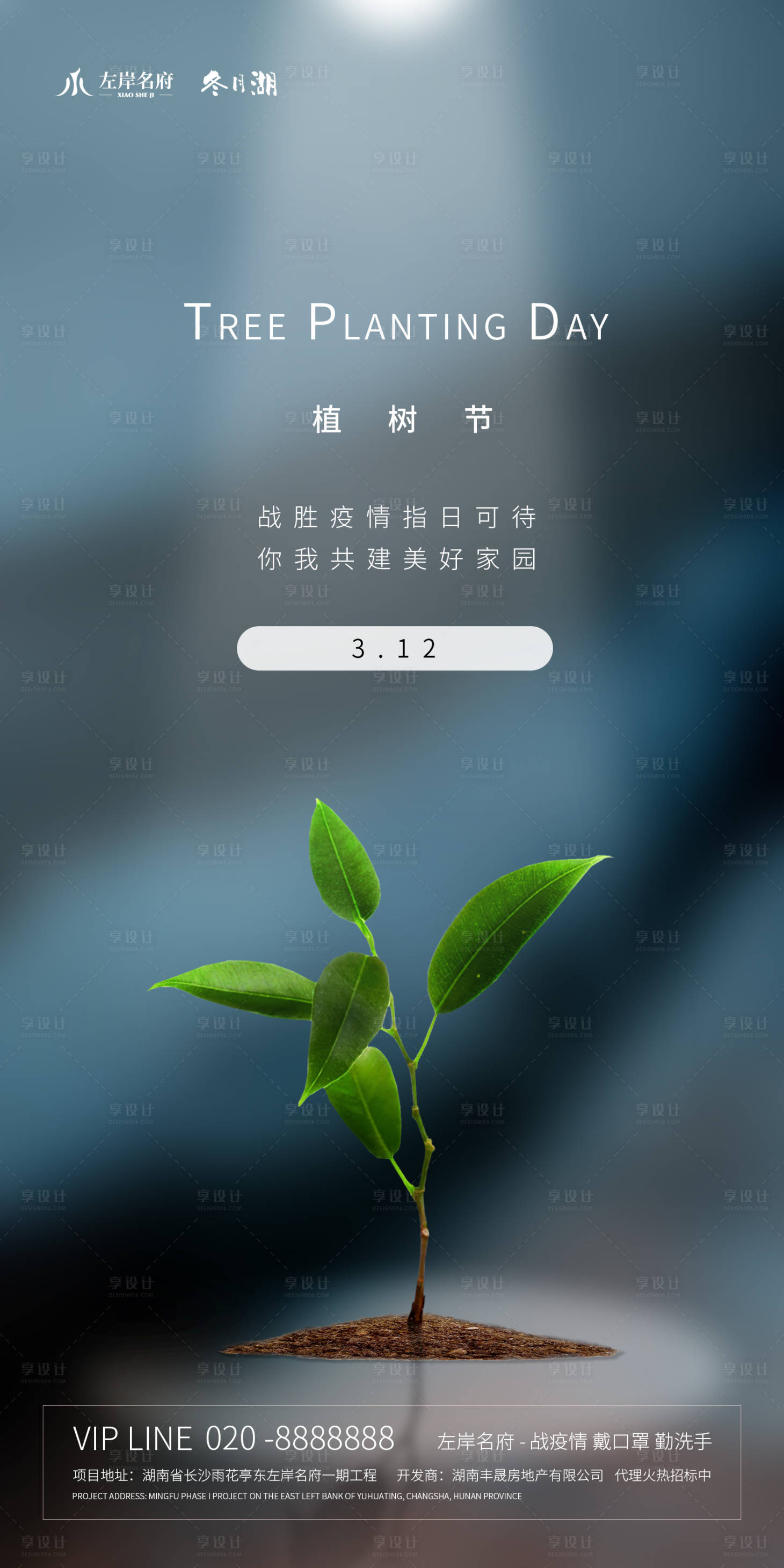 源文件下載【享設計】搜索編號：40020000410113347【地產植樹節早日戰勝疫情海報】