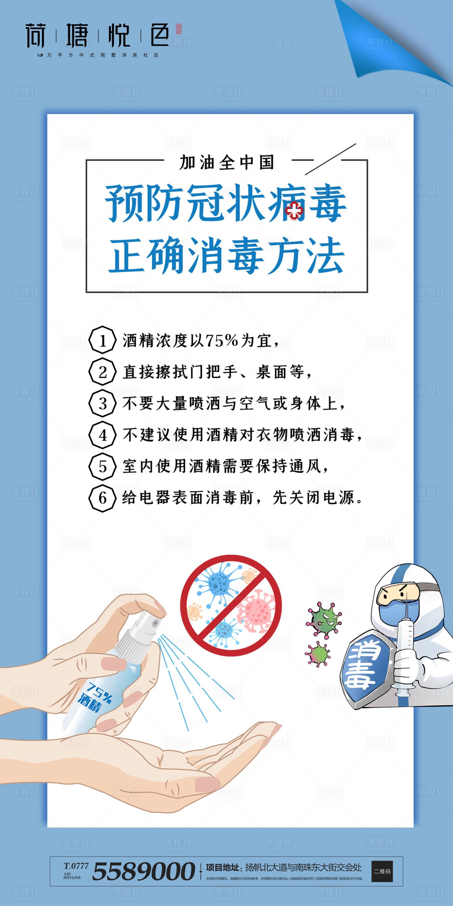 源文件下載【地產防疫小貼士宣傳海報】編號：70150000431626582