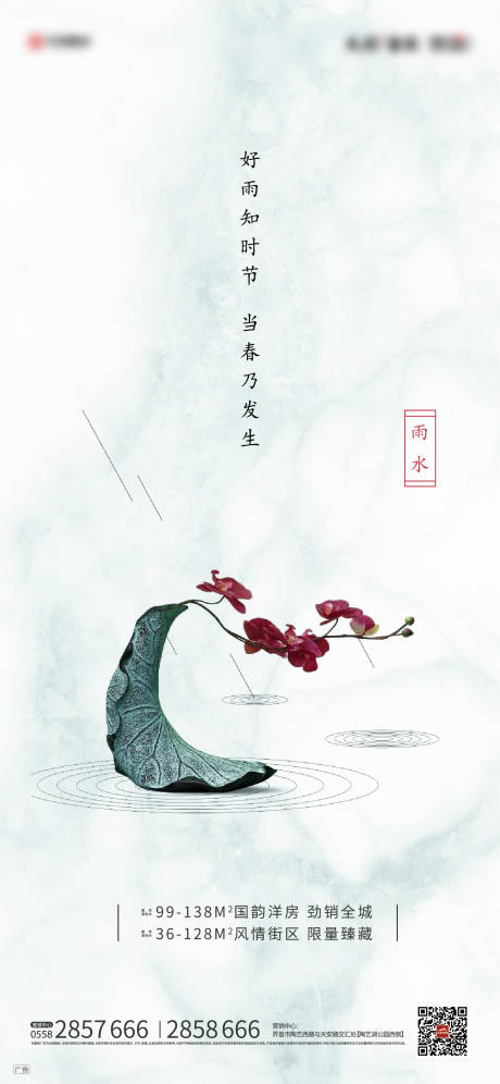 源文件下载【雨水节气微信海报】编号：14540000413531361