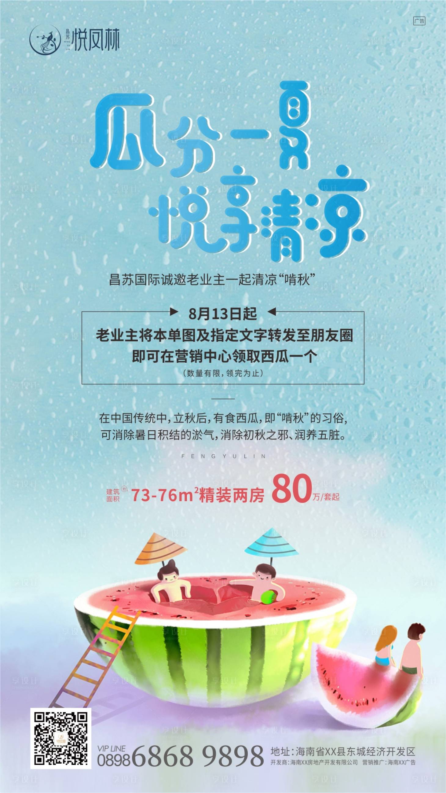 源文件下载【地产领西瓜活动微信海报】编号：28300000445434365