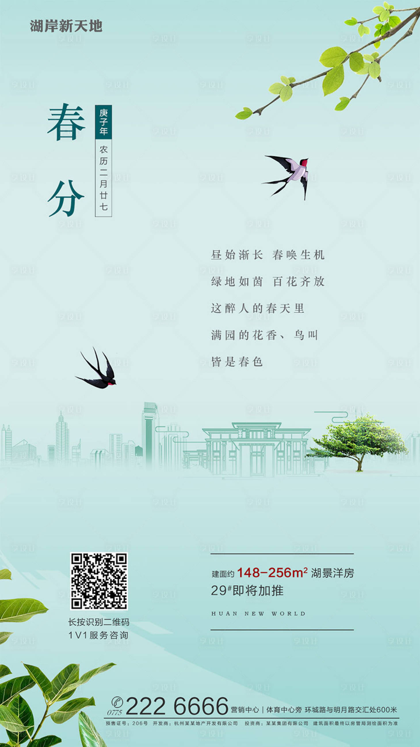 源文件下載【享設(shè)計】搜索編號：12440000409806119【地產(chǎn)春分節(jié)氣移動端海報】