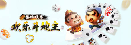 源文件下載【享設計】搜索編號：26760000412904476【棋牌斗地主廣告banner】