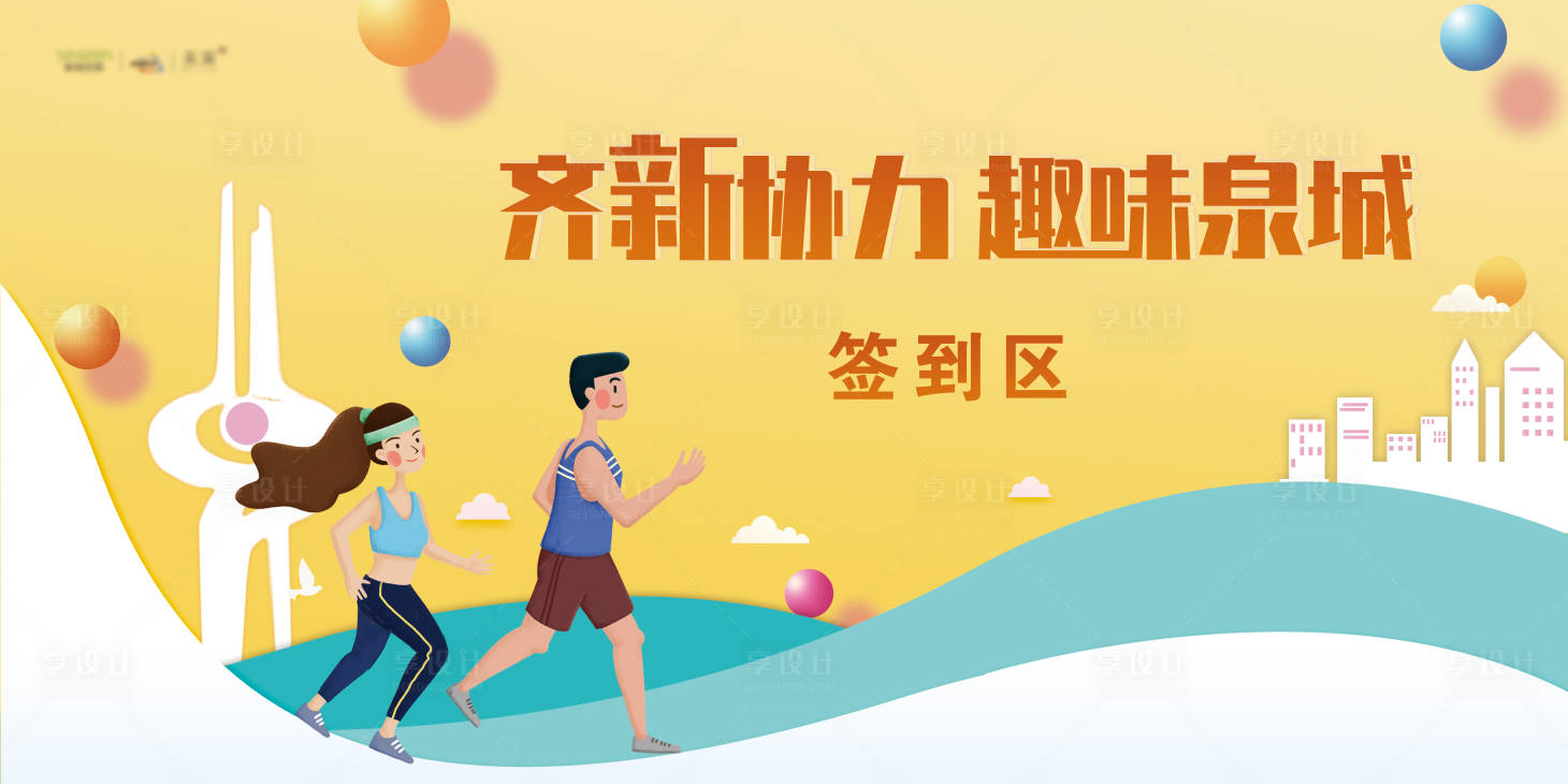 源文件下載【享設(shè)計(jì)】搜索編號(hào)：74150000453006125【地產(chǎn)插畫簽到區(qū)背景板】